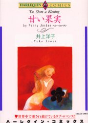 甘い果実 （エメラルドコミックスハーレクインシリーズ） 井上　洋子 宙出版　エメラルドコミックスの商品画像