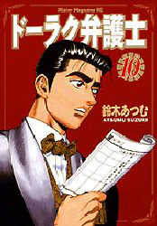 ドーラク弁護士　　１０ （ミスターマガジンＫＣ） 鈴木　あつむ 講談社青年コミック（一般）その他の商品画像