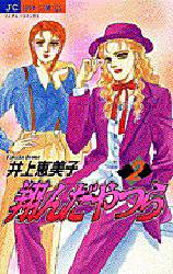 翔んだやつら　　　２ （ジュディーコミックス） 井上　恵美子 小学館　ジュディコミックスの商品画像