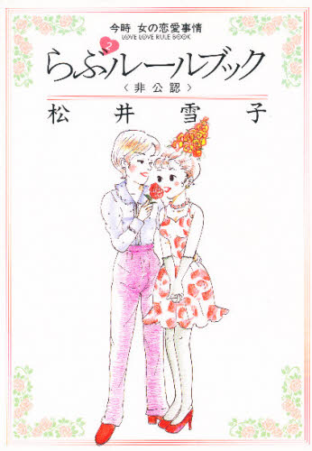 らぶ２ルールブック （フィールコミックス） 松井　雪子 祥伝社　フィールコミックスの商品画像