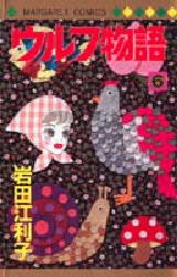 ウルフ物語　　　６ （マーガレットコミックス） 岩田　江利子 集英社　マーガレットコミックスの商品画像