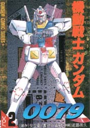機動戦士ガンダム００７９　　　２ （電撃コミックス） 近藤　和久 メディアワークス　電撃コミックスの商品画像