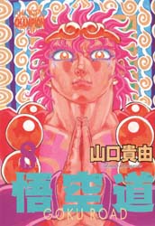 悟空道　　　８ （少年チャンピオンコミックス） 山口　貴由 秋田書店　チャンピオンコミックスの商品画像