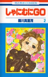 しゃにむにＧＯ　２ （花とゆめＣＯＭＩＣＳ） 羅川真里茂／著 白泉社　花とゆめコミックスの商品画像