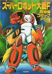 スーパーロボット大戦Ｆ完結編ＰＳ版 （アクションコミックス） 石川　賢　他 双葉社　アクションコミックスの商品画像