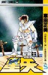 聖闘士星矢　　　５ （ジャンプコミックス） 車田　正美 集英社　ジャンプコミックスの商品画像