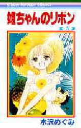 姫ちゃんのリボン　　　５ （りぼんマスコットコミックス） 水沢　めぐみ 集英社　りぼんマスコットコミックスの商品画像