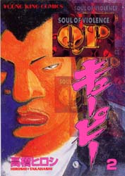 ＱＰ　　　２ （ＹＫコミックス） 高橋　ヒロシ 少年画報社　ヤングキングコミックスの商品画像