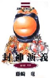 封神演義　１６ （ジャンプ・コミックス） 藤崎竜／著 集英社　ジャンプコミックスの商品画像