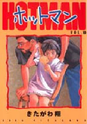 ホットマン　１０ （ヤングジャンプ・コミックス） きたがわ翔／著 集英社　ヤングジャンプコミックスの商品画像