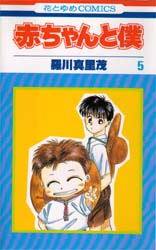 赤ちゃんと僕　　　５ （花とゆめコミックス） 羅川　真里茂 白泉社　花とゆめコミックスの商品画像