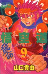 悟空道　　　９ （少年チャンピオンコミックス） 山口　貴由 秋田書店　チャンピオンコミックスの商品画像