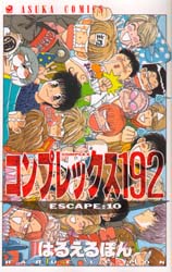 コンプレックス１９２　　１０ （あすかコミックス） はるえるぽん 角川書店　あすかコミックスの商品画像