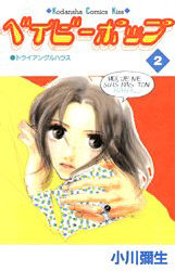 ベイビーポップ　　　２ （ＫｉｓｓＫＣ） 小川　彌生 講談社　キスコミックスの商品画像
