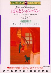 ばらとシャンペン （エメラルドコミックスハーレクインシリーズ） 寺館　和子 宙出版　エメラルドコミックスの商品画像