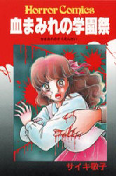 血まみれの学園祭 （ホラーコミックス） サイキ　敬子 秋田書店　ホラーコミックスの商品画像