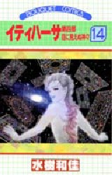 イティハーサ　　１４ （ぶ～けコミックス） 水樹　和佳 集英社　ぶ〜けコミックスの商品画像