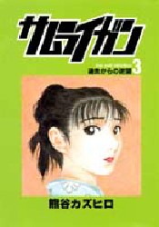 サムライガン　　　３ （ヤングジャンプコミックス） 熊谷　カズヒロ 集英社　ヤングジャンプコミックスの商品画像