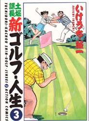 新ゴルフ・人生　　　３ （アクションコミックス） いけうち　誠一 双葉社　アクションコミックスの商品画像