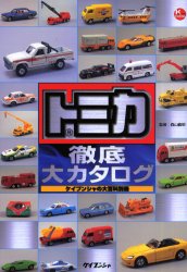 トミカ徹底大カタログ (ケイブンシャ大百科別冊) 森山 義明 監 トミカ、プラレールの本の商品画像