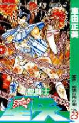 聖闘士星矢　　２３ （ジャンプコミックス） 車田　正美 集英社　ジャンプコミックスの商品画像