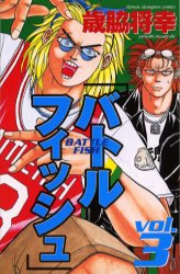 バトルフィッシュ　　　３ （少年チャンピオンコミックス） 歳脇　将幸 秋田書店　チャンピオンコミックスの商品画像