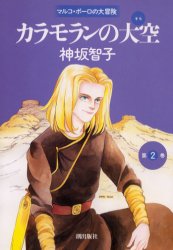 カラモランの大空　　　２ （希望コミックス） 神坂　智子 潮出版　希望コミックスの商品画像