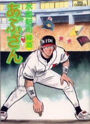 あぶさん 水島新司 ビッグコミックス 68冊セット 1〜68巻 あぶさん 68 （ビッグコミックス） 水島新司／著 小学館 ビッグ