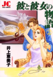 彼と彼女の物語　　　２ （ジュディーコミックス） 井上　恵美子 小学館　ジュディコミックスの商品画像
