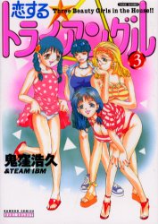 恋するトライアングル　　　３ （バンブーコミックス） 鬼窪　浩久 竹書房　バンブーコミックスの商品画像