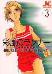 彩風（かぜ）のランナー　　　３ （ジュディーコミックス） 藤田　和子 小学館　ジュディコミックスの商品画像