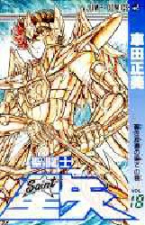 聖闘士星矢　　１８ （ジャンプコミックス） 車田　正美 集英社　ジャンプコミックスの商品画像