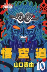 悟空道　　１０ （少年チャンピオンコミックス） 山口　貴由 秋田書店　チャンピオンコミックスの商品画像