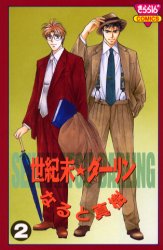 世紀末☆ダーリン　　　２ （きらら１６コミックス） なると　真樹 秋田書店 きらら１６コミックスの商品画像