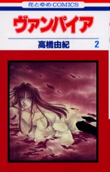 ヴァンパイア　　　２ （花とゆめコミックス） 高橋　由紀 白泉社　花とゆめコミックスの商品画像