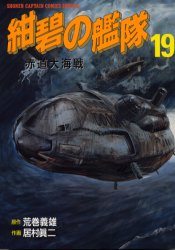 紺碧の艦隊 19 (少年キャプテンコミックススペシャル) 居村 眞二 少年(中高生、一般)向け徳間書店 少年キャプテンコミックスの商品画像