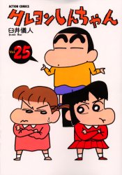 クレヨンしんちゃん　Ｖｏｌｕｍｅ２５ （Ａｃｔｉｏｎ　ｃｏｍｉｃｓ） 臼井儀人／著 双葉社　アクションコミックスの商品画像