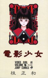 電影少女　　　５ （ジャンブコミックス） 桂　正和 集英社　ジャンプコミックスの商品画像