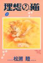 理想の猫　　　１ （ＹＯＵＮＧ　ＹＯＵコミックス） 松浦　睦 集英社　ヤングユーコミックスの商品画像