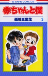赤ちゃんと僕　　　３ （花とゆめコミックス） 羅川　真里茂 白泉社　花とゆめコミックスの商品画像