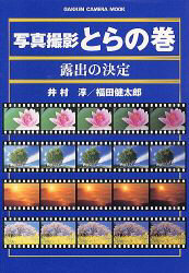 写真撮影とらの巻　露出の決定 （Ｇａｋｋｅｎ　Ｃａｍｅｒａ　Ｍｏｏｋ） 井村　淳　他 撮影技術の本の商品画像