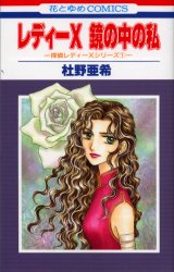 レディーＸ　鏡の中の私 （花とゆめコミックス） 杜野　亜希 白泉社　花とゆめコミックスの商品画像