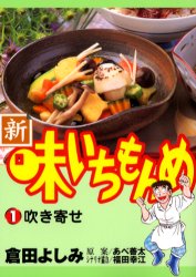新・味いちもんめ　　　１ （ビッグコミックス） 倉田　よしみ 小学館　ビッグコミックスの商品画像