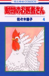 動物のお医者さん　４ （花とゆめＣＯＭＩＣＳ） 佐々木倫子／著 白泉社　花とゆめコミックスの商品画像
