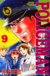 ＰＯＬＩＣＥＭＡＮ　　　９ （週刊少年マガジンＫＣ） 井上　正治 講談社 週刊マガジンコミックスの商品画像