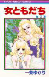 女ともだち　　　２ （りぼんマスコットコミックス） 一条　ゆかり 集英社　りぼんマスコットコミックスの商品画像