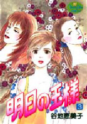 明日の王様　　　３ （ＹＯＵＮＧ　ＹＯＵコミックス） 谷地　恵美子 集英社　ヤングユーコミックスの商品画像