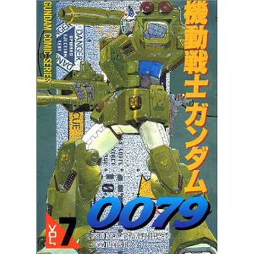 機動戦士ガンダム００７９　　　７ （電撃コミックス） 近藤　和久 メディアワークス　電撃コミックスの商品画像