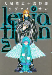 リヴァイアサン　　　２ （電撃コミックス） 衣谷　遊 メディアワークス　電撃コミックスの商品画像