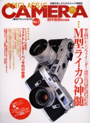 季刊　クラシック・カメラ　ｖｏｌ．７ （双葉社スーパームック） 田中　長徳　他編 カメラの本の商品画像